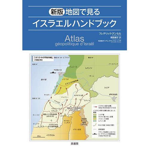地図で見るイスラエルハンドブック/フレデリック・アンセル/鳥取絹子