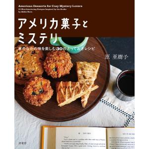 アメリカ菓子とミステリ 30のレシピの買取情報