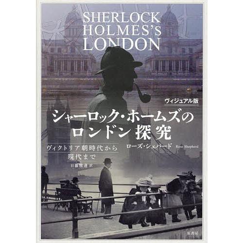 シャーロック・ホームズのロンドン探究 ヴィクトリア朝時代から現代まで ヴィジュアル版/ローズ・シェパ...