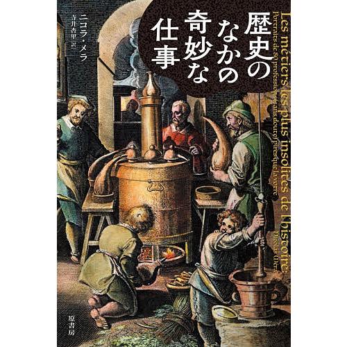 歴史のなかの奇妙な仕事/ニコラ・メラ/寺井杏里