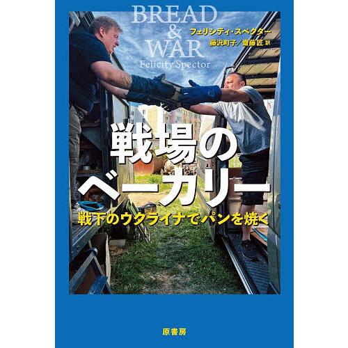 戦場のベーカリー 戦下のウクライナでパンを焼く/フェリシティ・スペクター/藤沢町子/齋藤匠