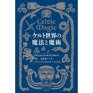 ケルト世界の魔法と魔術/ブリジッド・エールマントロート/高尾菜つこ