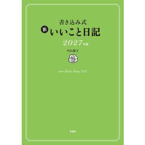 〔予約〕書き込み式 新 いいこと日記2027年版/中山庸子｜bookfanプレミアム