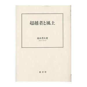 超越者と風土/鈴木秀夫｜bookfan