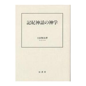 記紀神話の神学/上田賢治