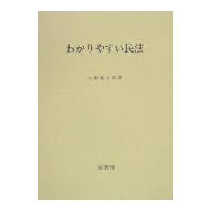 わかりやすい民法/小野健太郎｜bookfan