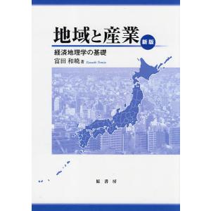 地域と産業 新版 OD版/富田和暁｜bookfan