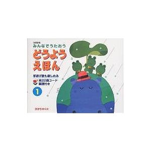 みんなでうたおうどうようえほん 1 Amazon.co.jp: みんなでうたおう どうようえほん〈1〉 : ひかりのくに: 本