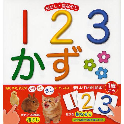 指さし・指なぞり123かず/うちやまあきらしゃしんおおたむつみ/子供/絵本