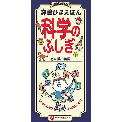 辞書びきえほん科学のふしぎ/陰山英男