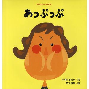 あっぷっぷ 中川ひろたか 村上康成 子供 絵本の買取情報