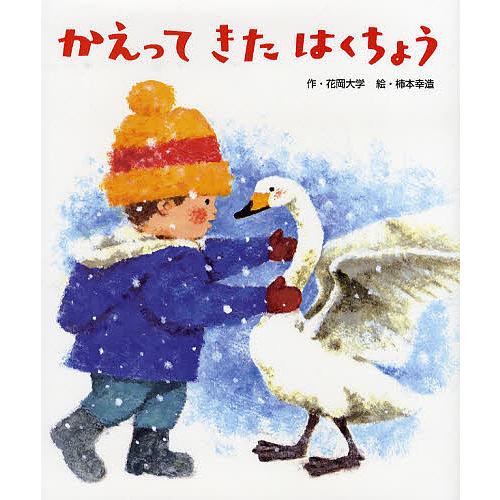 かえってきたはくちょう/花岡大学/柿本幸造