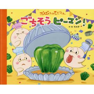 おばけのモジくんごちそうピーマン!/モカ子