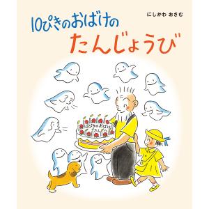 おばけのおつかい/西平あかね : bookfanプレミアム - 通販 - Yahoo