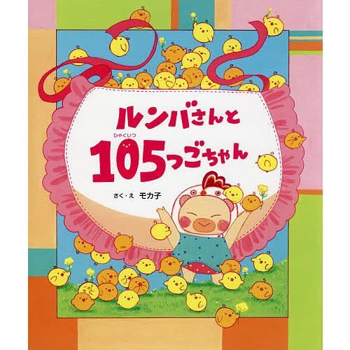 ルンバさんと105つごちゃん/モカ子