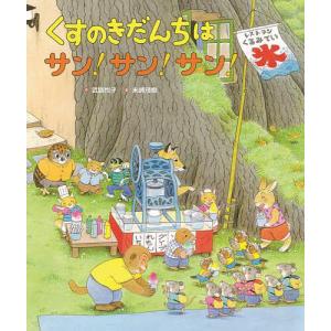 くすのきだんちのひ・み・つ/武鹿悦子/末崎茂樹 : bookfanプレミアム