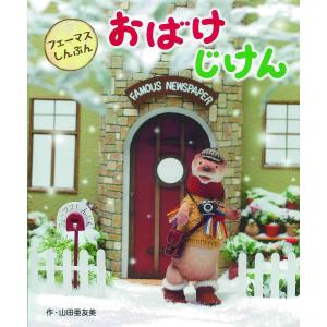 おばけじけん/山田亜友美
