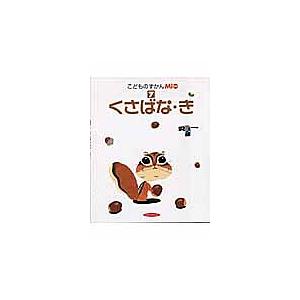 こどものずかんMio 7 くさばなき - 最安値・価格比較 - Yahoo!ショッピング