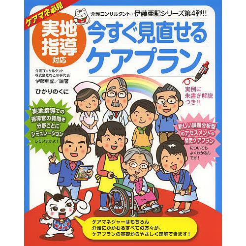 今すぐ見直せるケアプラン 実地指導対応 ケアマネ必見/伊藤亜記