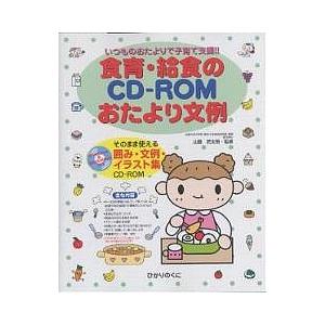 食育・給食のCD-ROMおたより文例 いつものおたよりで子育て支援!! そのまま使える囲み・文例・イラスト集