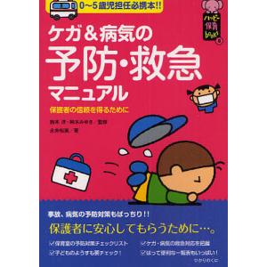 ケガ&病気の予防・救急マニュアル 0〜5歳児担任必携本!! 保護者の信頼を得るために/永井裕美/鈴木洋/鈴木みゆき