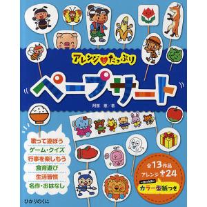 アレンジ・たっぷりペープサート 全13作品・アレンジ+24カラー型紙つき/阿部恵