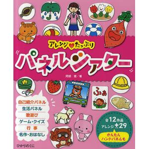 お値引き中 パネルシアター本10冊まとめ売り パネルシアター用パネル布（10 : 京都 大垣書店オンライン - 通販