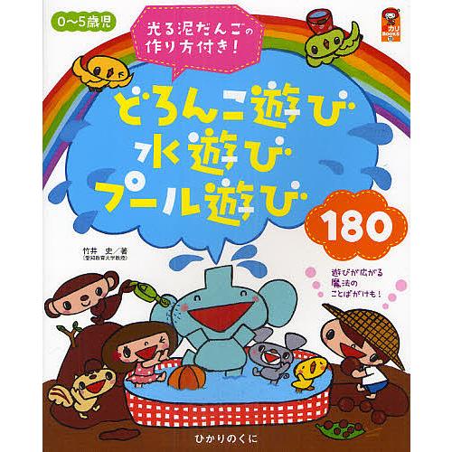 0〜5歳児どろんこ遊び水遊びプール遊び180 光る泥だんごの作り方付き!/竹井史