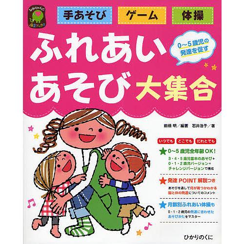 ふれあいあそび大集合 手あそび・ゲーム・体操 0〜5歳児の発達を促す/前橋明/石井浩子