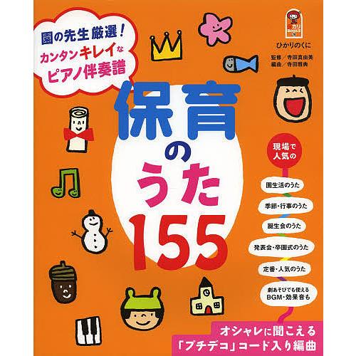 保育のうた155 園の先生厳選!カンタンキレイなピアノ伴奏譜 オシャレに聞こえる「プチデコ」コード入...