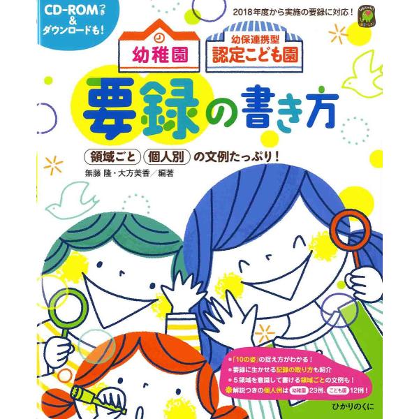 幼稚園幼保連携型認定こども園要録の書き方 領域ごと個人別の文例たっぷり!/無藤隆/大方美香