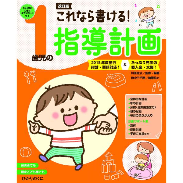 これなら書ける!1歳児の指導計画/川原佐公