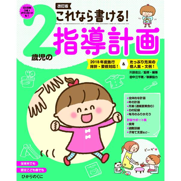 これなら書ける!2歳児の指導計画/川原佐公