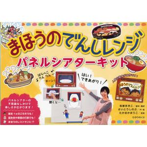 まほうのでんしレンジパネルシアターキット/松家まきこ/さいとうしのぶ/たかおかまりこ