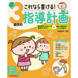 これなら書ける!3歳児の指導計画/神長美津子