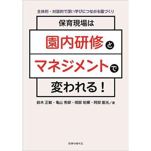 保育現場は園内研修とマネジメントで変われる! 主体的・対話的で深い学びにつながる園づくり/鈴木正敏