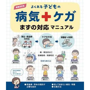 よくある子どもの病気・ケガまずの対応マニュアル/新谷まさこ