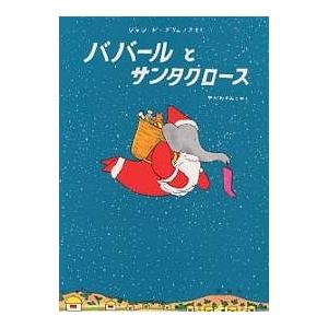 ババールとサンタクロース/ジャン・ド・ブリュノフ/矢川澄子/子供/絵本｜bookfan