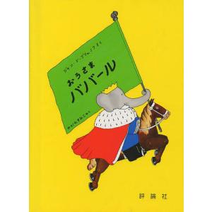 おうさまババール/ジャン・ド・ブリュノフ/矢川澄子｜bookfan