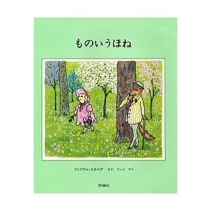 ものいうほね/ウィリアム・スタイグ/せたていじ