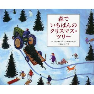 森でいちばんのクリスマス・ツリー/ジョン・ハセット/アン・ハセット/せなあいこ/子供/絵本｜bookfan