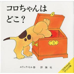 コロちゃんはどこ?/エリック・ヒル/子供/絵本｜bookfan