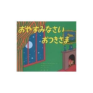 おやすみなさい おつきさま/マーガレット・ワイズ・ブラウン/クレメント・ハード/せたていじ