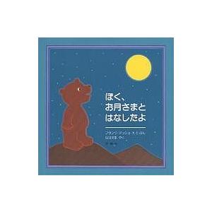 ぼく、お月さまとはなしたよ/フランク・アッシュ/山口文生