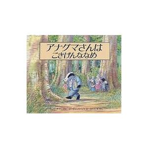 アナグマさんはごきげんななめ/ハーウィン・オラム/スーザン・バーレイ/小川仁央