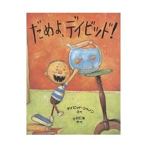 NO，DAVID!（英語絵本）だめよ、デイビッド！ デイビッド・シャノン