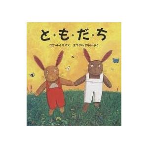 と・も・だ・ち/ロブ・ルイス/まつかわまゆみ