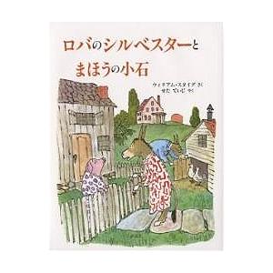 ロバのシルベスターとまほうの小石/ウィリアム・スタイグ/せたていじ