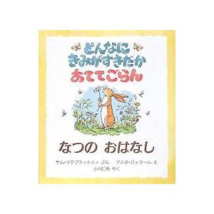 どんなにきみがすきだかあててごらん なつのおはなし/サム・マクブラットニィ/アニタ・ジェラーム/小川...