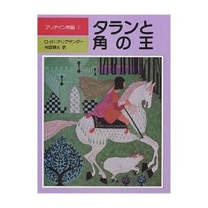 プリデイン物語 1/ロイド・アリグザンダー/神宮輝夫